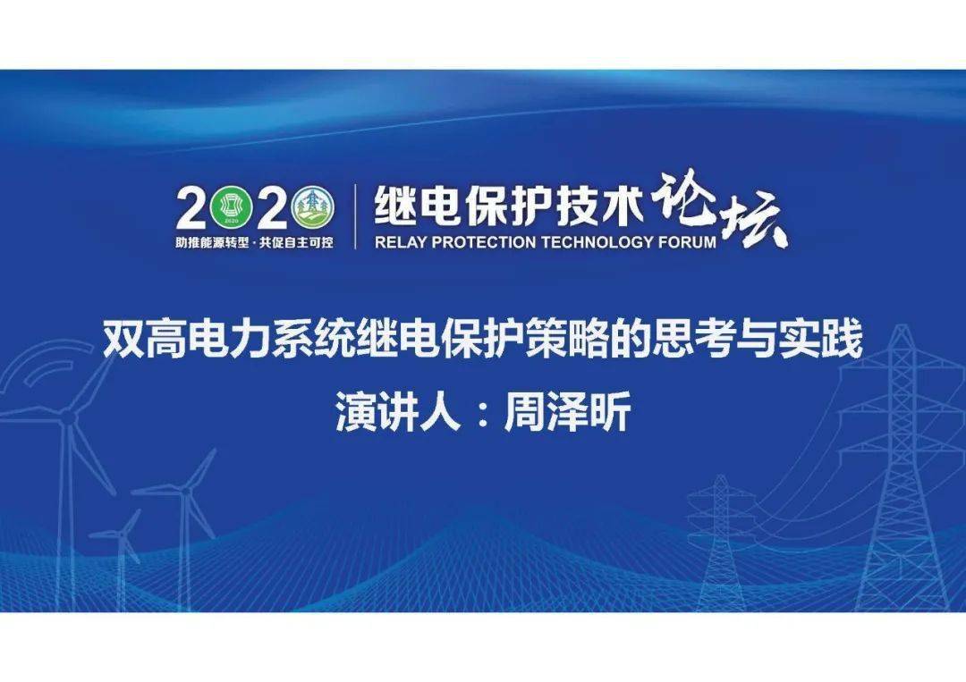 焦点中国电科院周泽昕双高电力系统继电保护策略的思考与实践