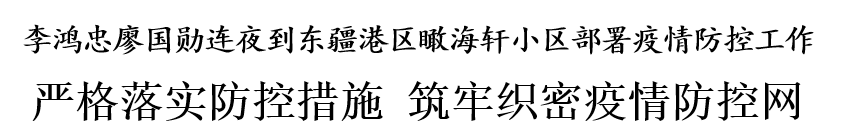 疫情|天津东疆港区一小区又发疫情，李鸿忠廖国勋现场部署防控措施