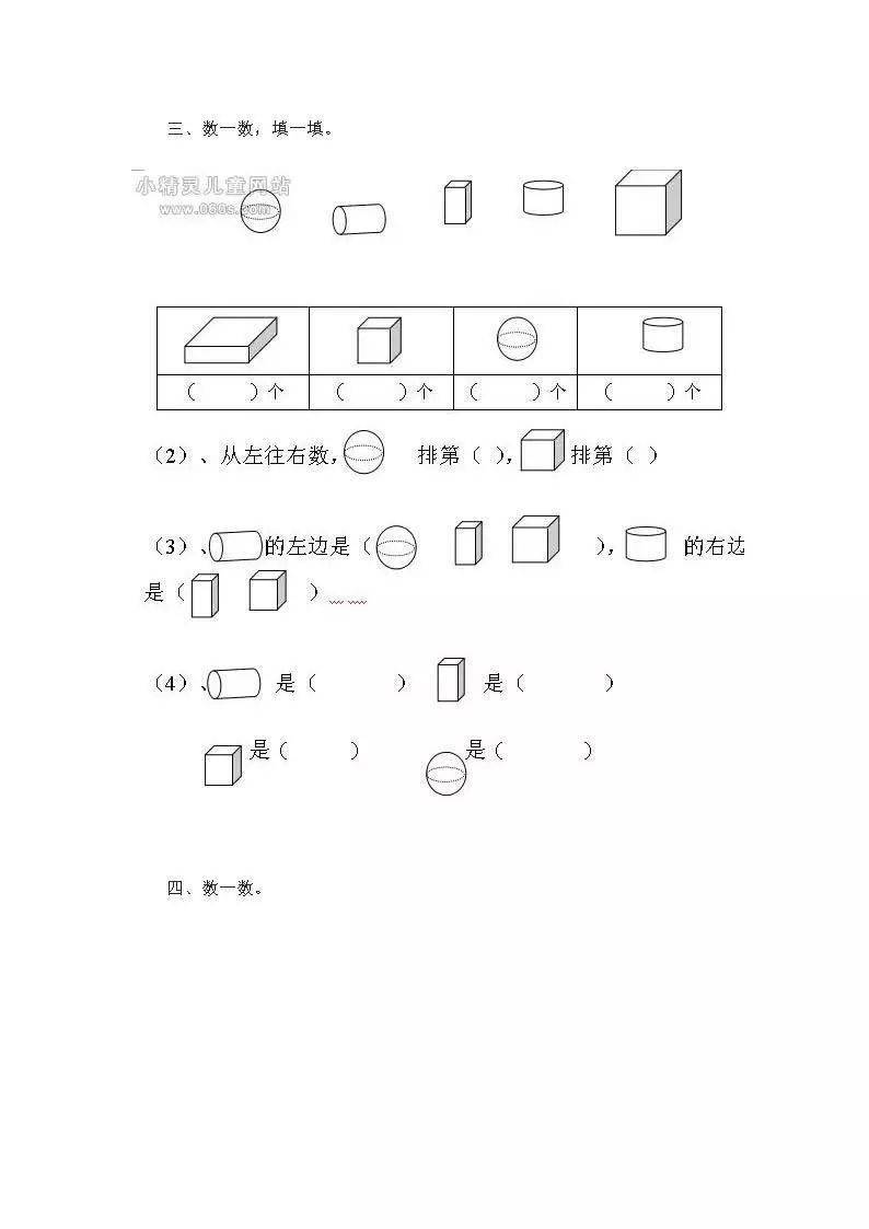 一年级数学上册《认识图形》专项练习题,稳打基础,考试不丢分!