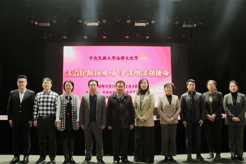 中央民族大学2020年法律文化节开幕式隆重召开