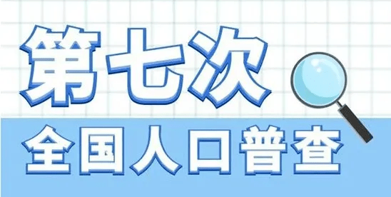 人口普查长表登记业务培训_人口普查长表登记