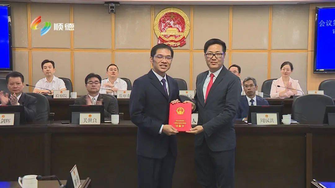 顺德区第十六届人大常委会第四十三次会议举行