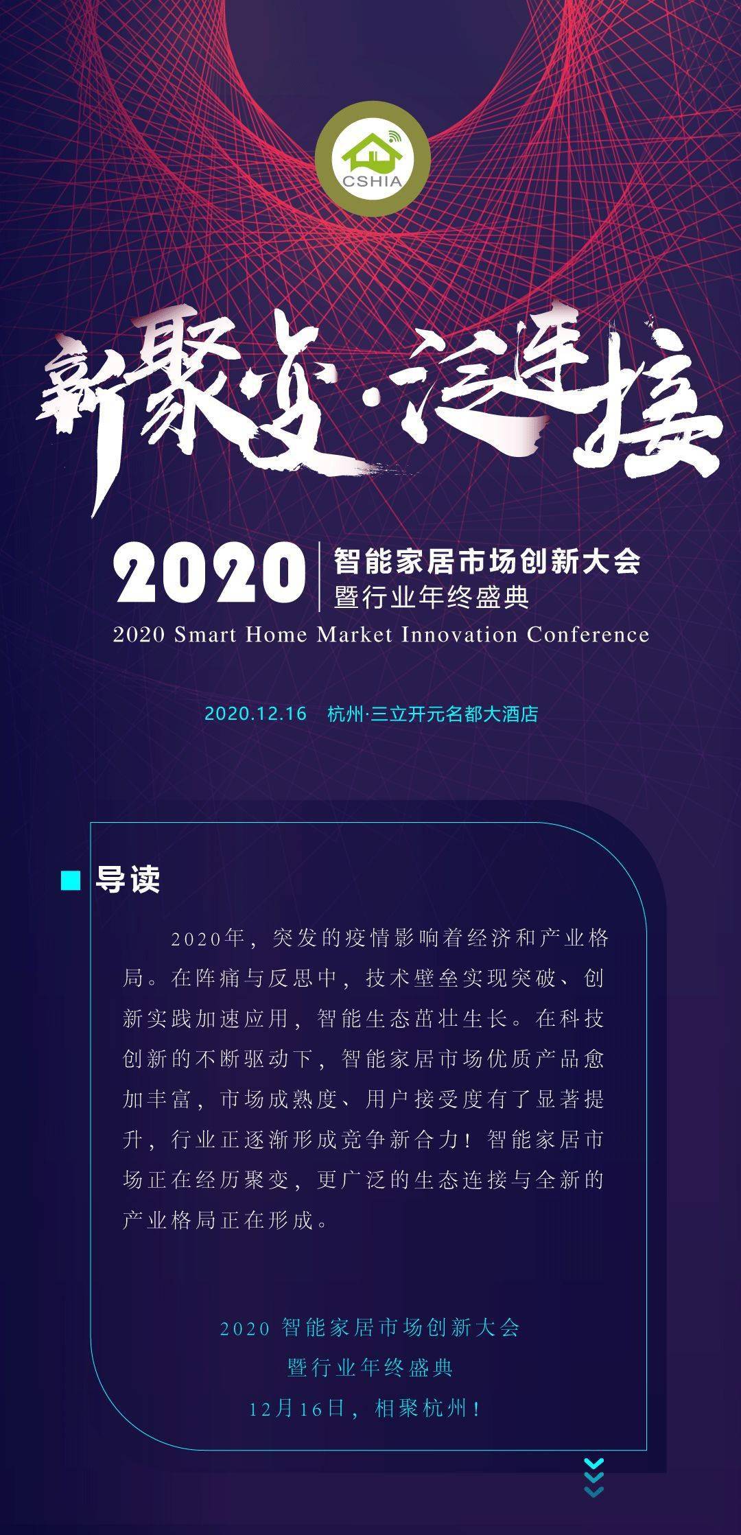 新聚变•泛连接 | 2020智能家居市场创新大会暨行业年终盛典，12月16日与您相约杭州！ 