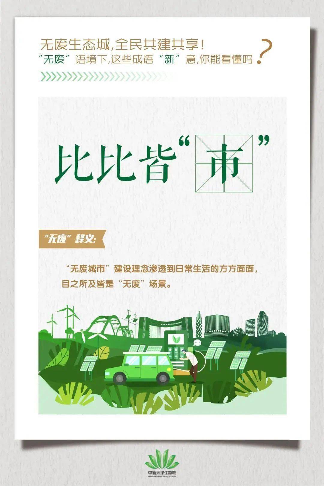 宣传海报,以鲜活的方式推广生态城在"无废城市"建设中的经验和做法