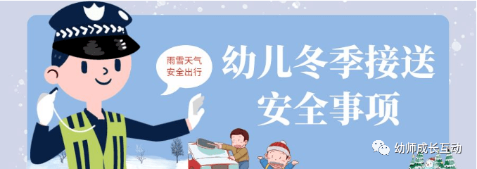 温馨提示:冬季幼儿接送安全注意事项(转给家长)