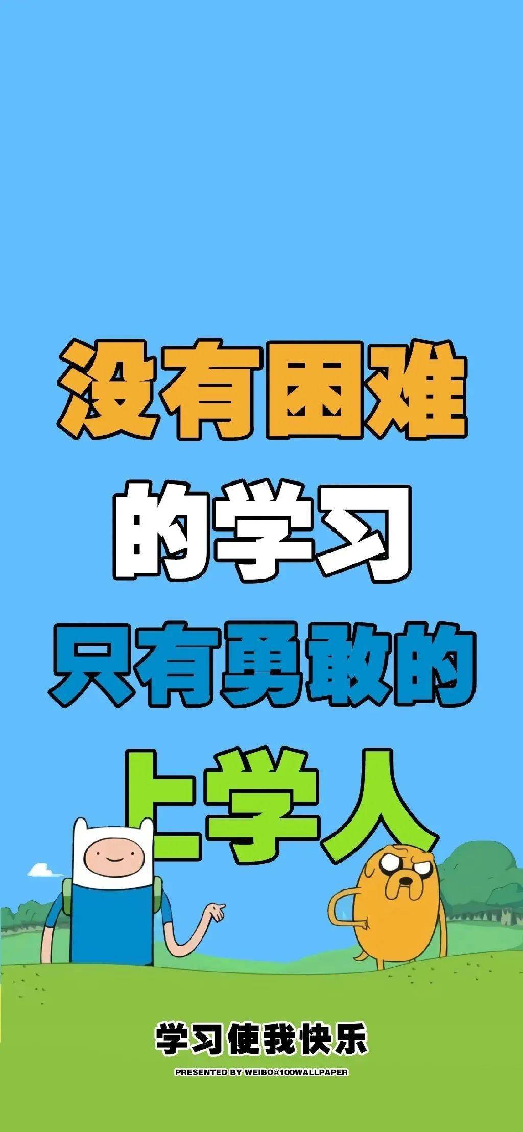 手机壁纸高清全面屏励志 331d5e6dc0f24a07b4e41c155e16c52a.jpeg