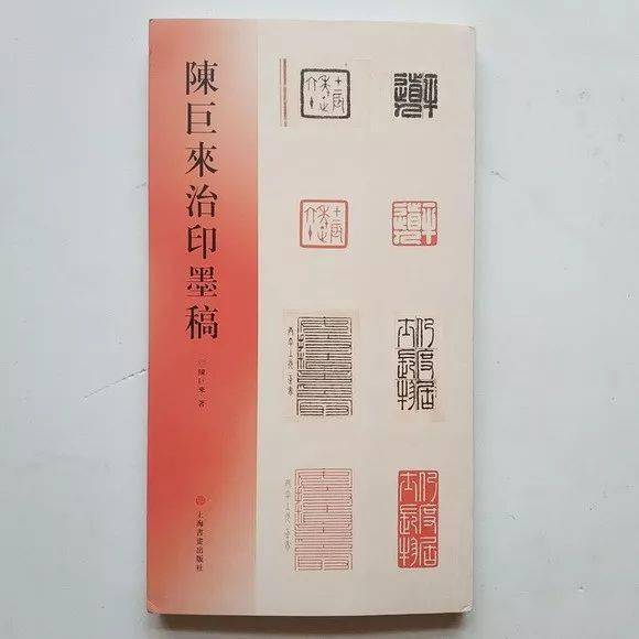 陈巨来篆刻设计稿及印蜕赏析，一起去发些巨来印的演变过程_手机搜狐网