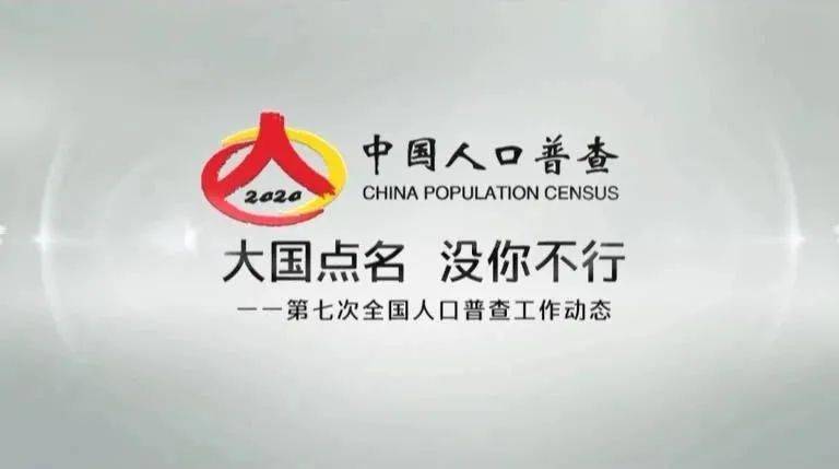 镇第七次人口普查启动_第七次人口普查图片(2)