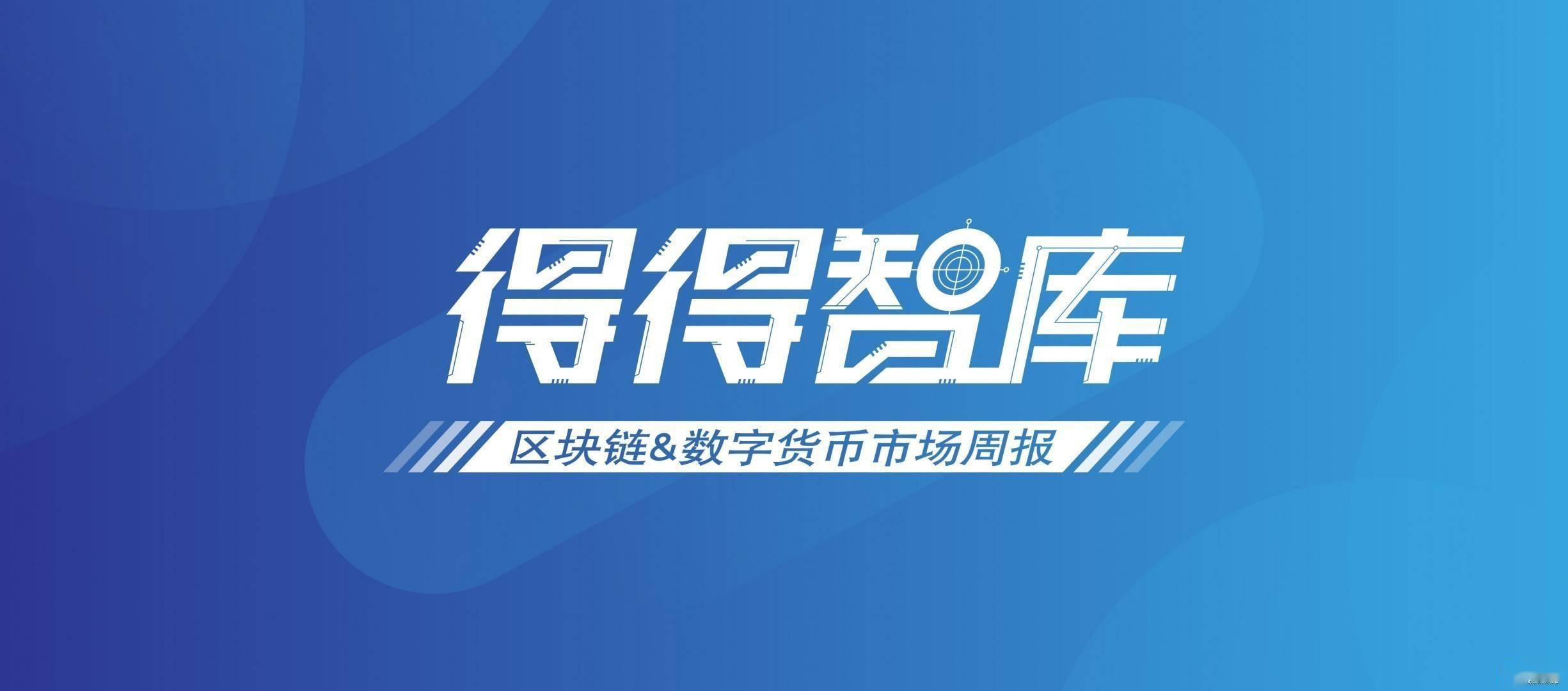 【得得周报】全球数字货币总市值较上周上涨约
