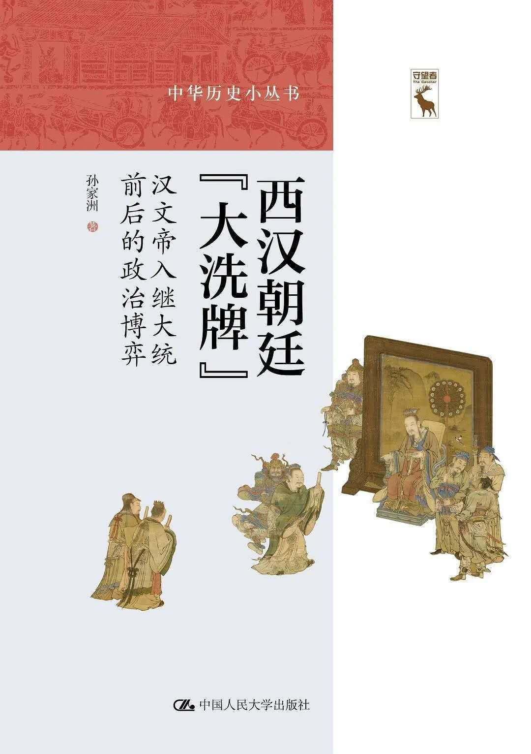 集团|访谈︱孙家洲：西汉朝廷“大洗牌”与汉文帝的权力运作