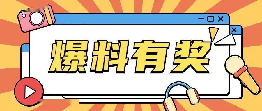 注意爆料有奖红包拿到手软连江人赶紧行动起来