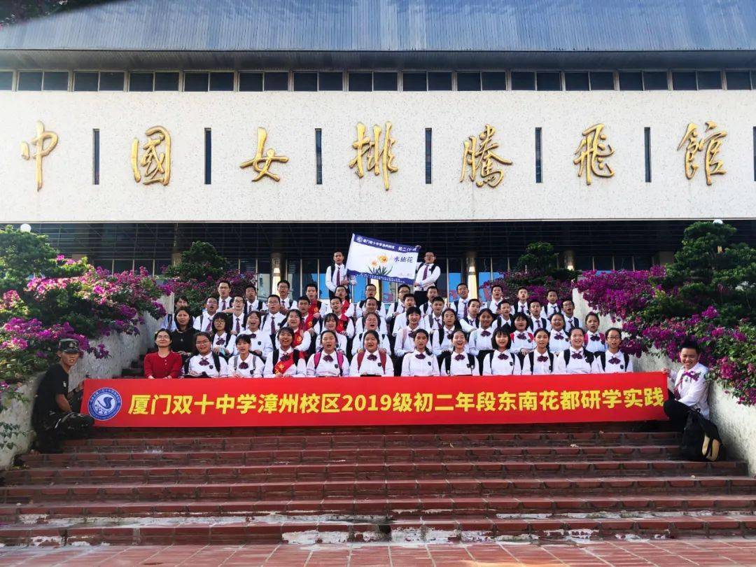 厦门双十中学漳州校区2019级初二年段东南花都研学实践活动 | 花木竞