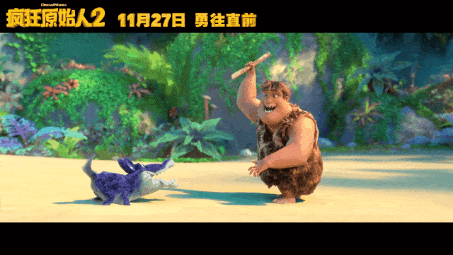 终极预告曝光!距《疯狂原始人2》上映还有3天
