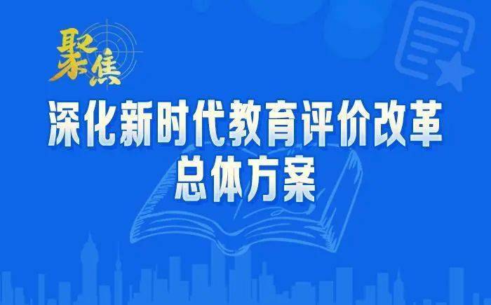 聚焦深化新时代教育评价改革总体方案丨新时代需要建构什么样的教育