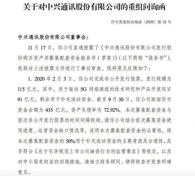 中兴通讯遭深交所问询，要求说明募集配套资金