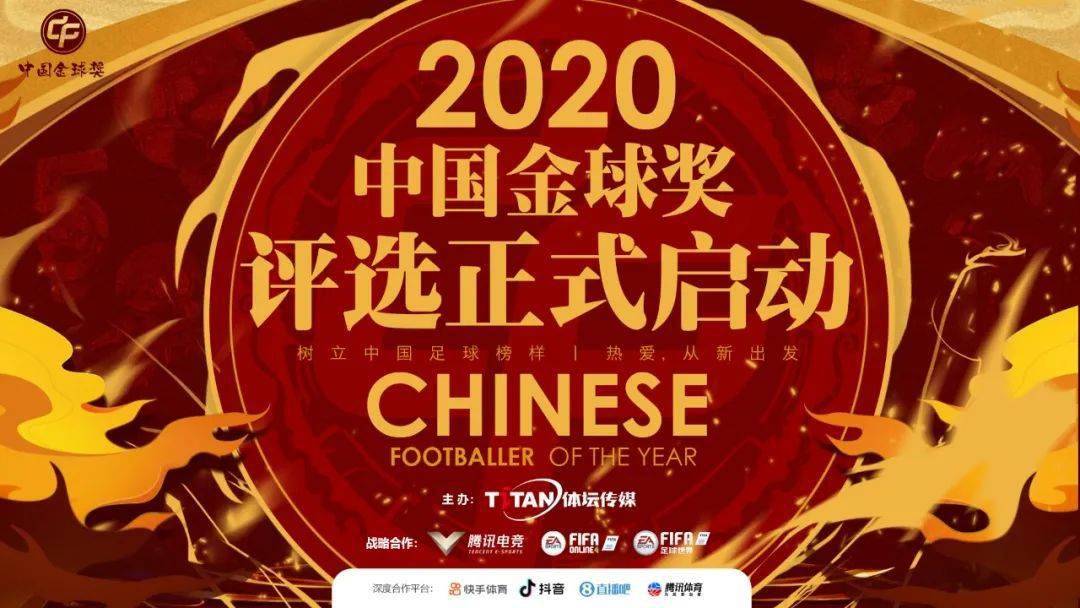 中国2020年足球国家_记录中国足球不平凡之年,2020中国金球奖评选正式启