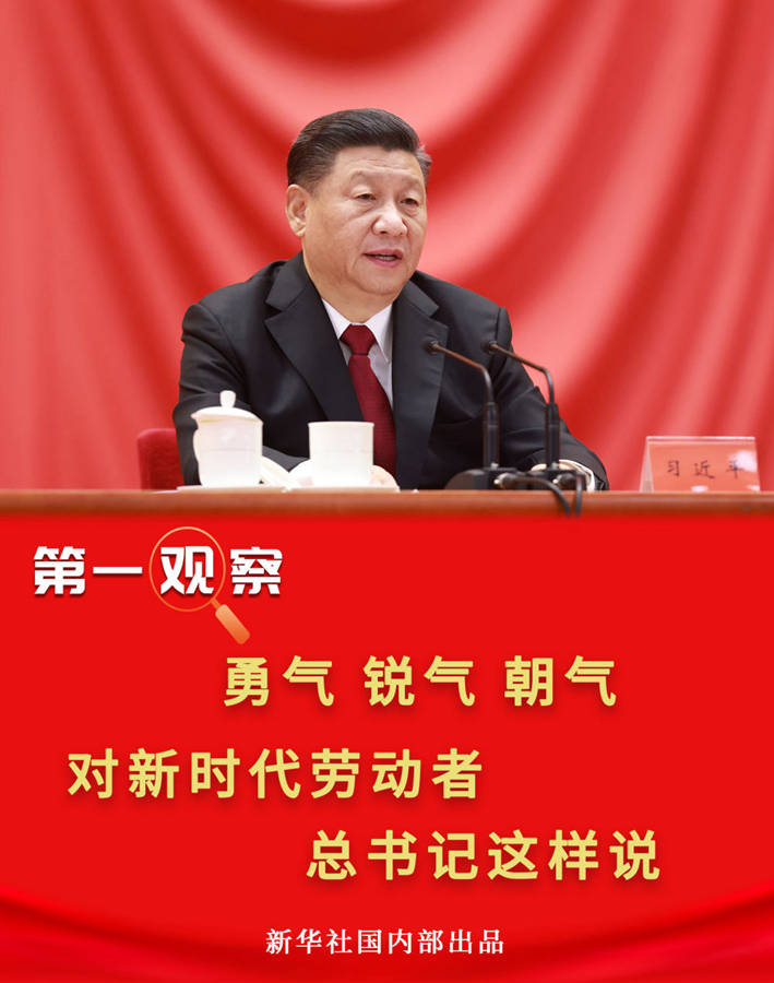 勇气锐气朝气，对新时代劳动者，总书记这样说