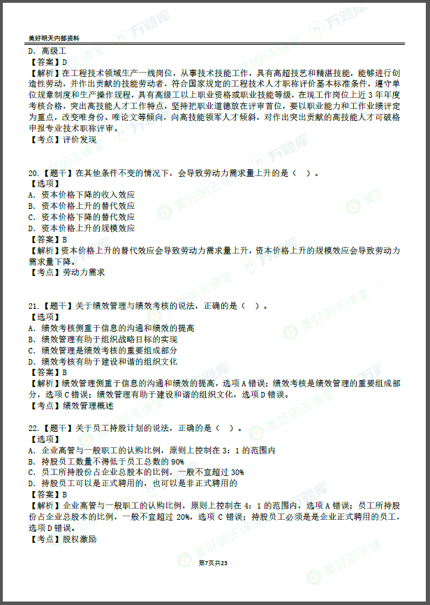 2020中级经济师【人力】真题答案解析（更新）（最新发布）