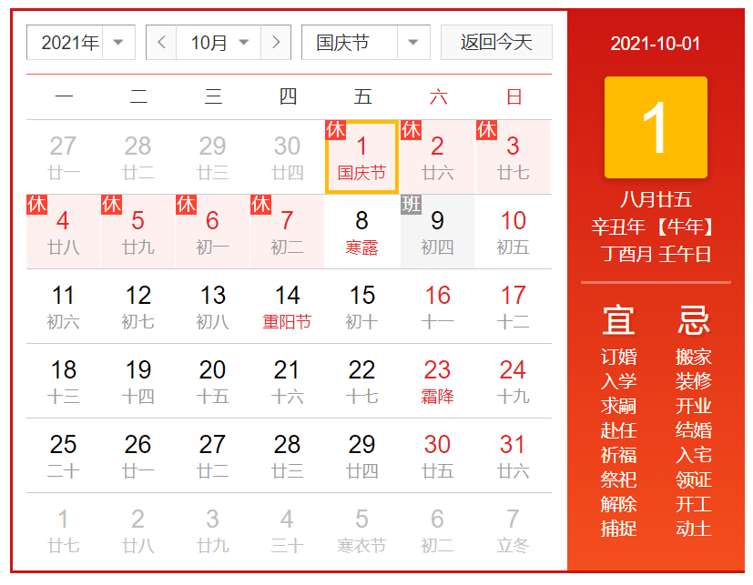 2021年10月1日至7日放假调休,共7天.