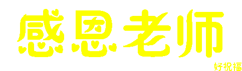 感恩节快乐感谢生命的赐予,感谢缘份的相聚,感谢快乐的分享,感谢风雨