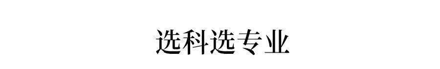 科目|新高考取消文理分科, 一个学科最吃香一个学科易吃亏! 你知道吗？