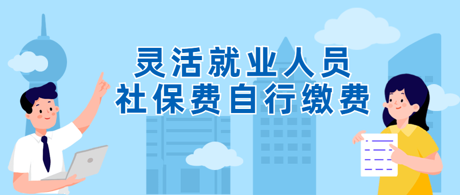 【实用】灵活就业人员社保费扣款不成功?自行缴费这样