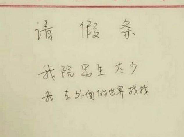 大学生花式请假条来袭回家相亲回家种花