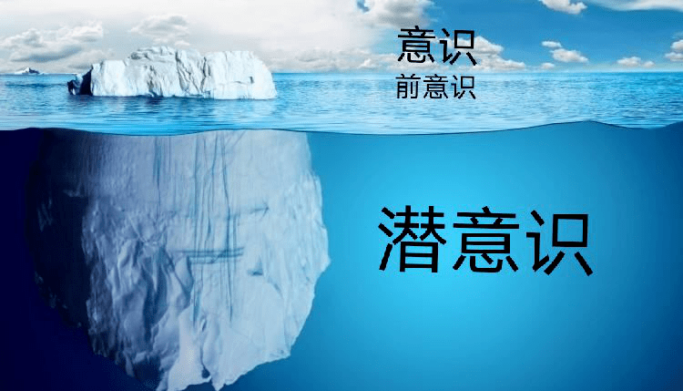 的人格就像海面上的冰山一样,露出来的仅仅只是一部分,即有意识的层面