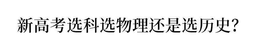 科目|新高考取消文理分科, 一个学科最吃香一个学科易吃亏! 你知道吗？