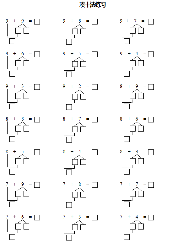 有趣的数学凑十法和破十法儿歌,简单又好记(附练习)