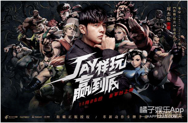 你们的街头霸王回来了，JAY样玩，燥起来