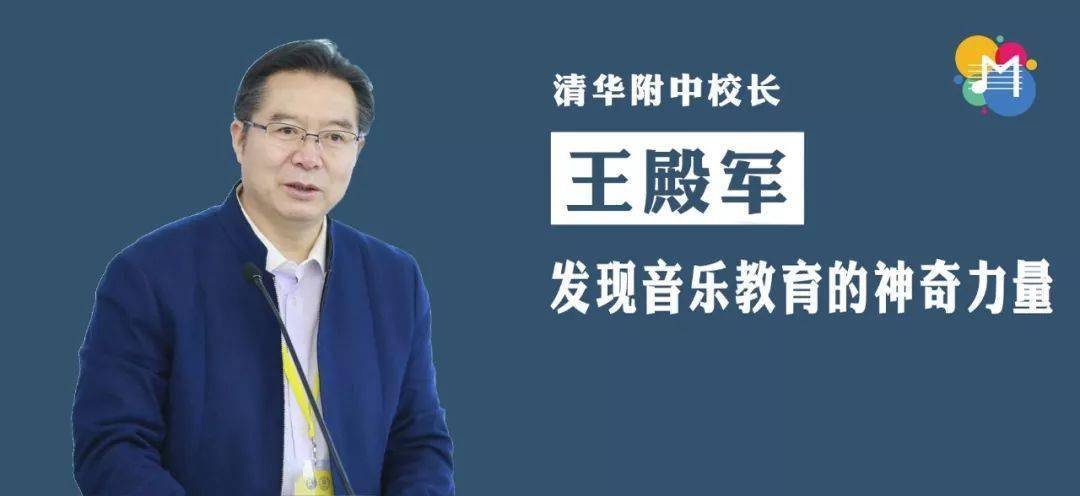 清华附中校长王殿军:艺术教育迫在眉睫!