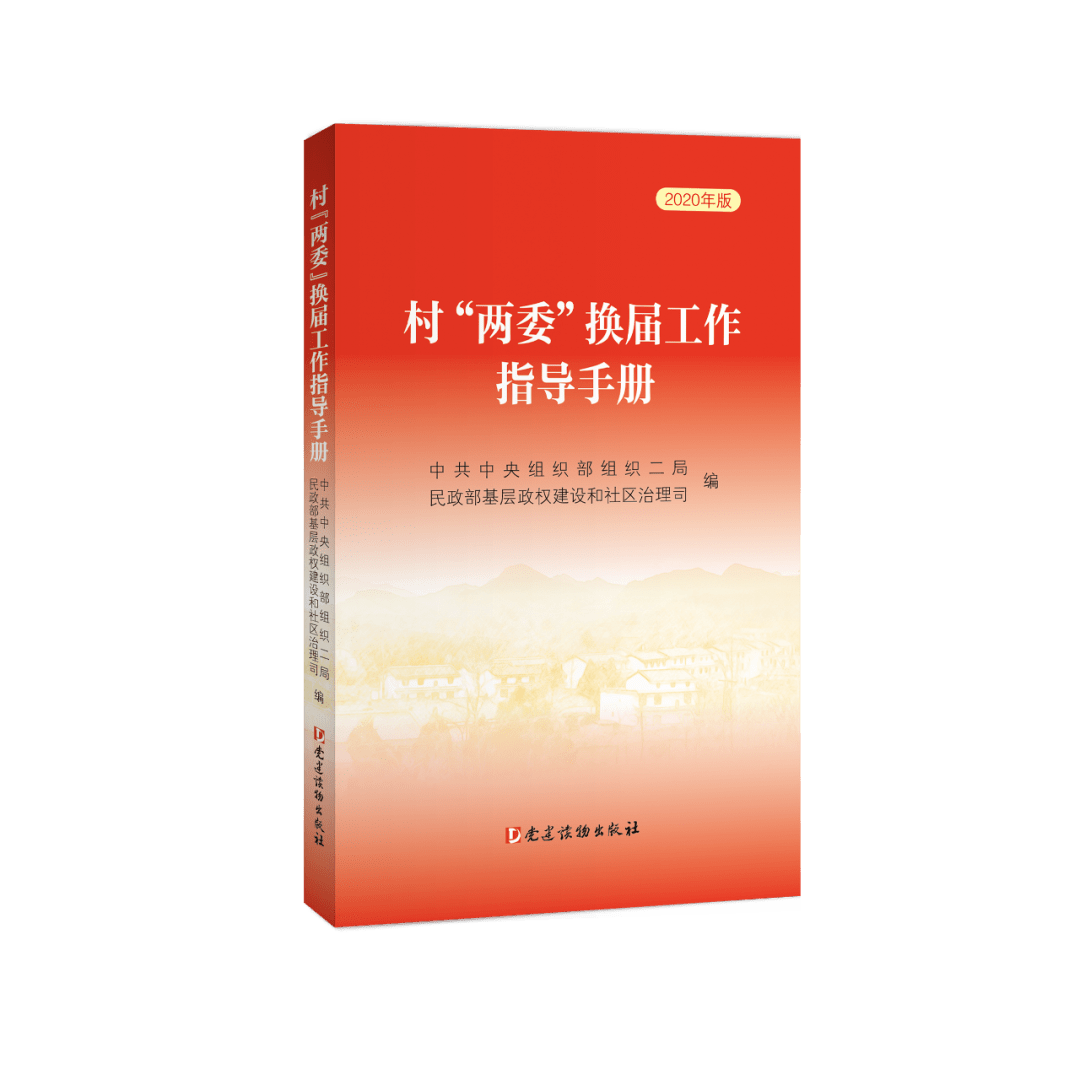 《村"两委"换届工作指导手册(2020年版)》出版发行