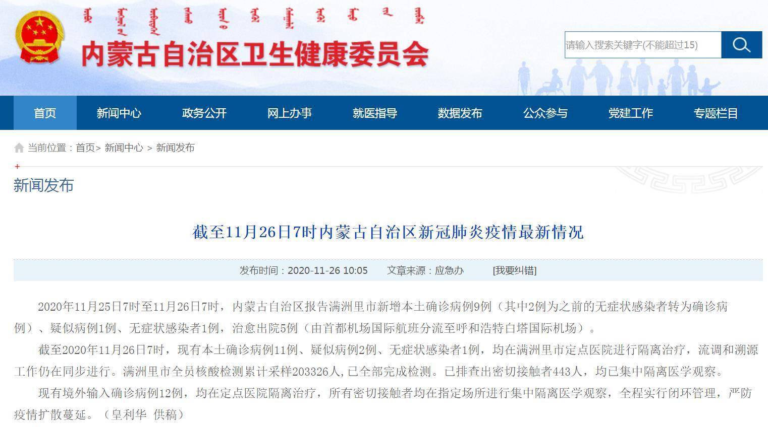 【内蒙古新增9例
 /内蒙古新增9例病例】