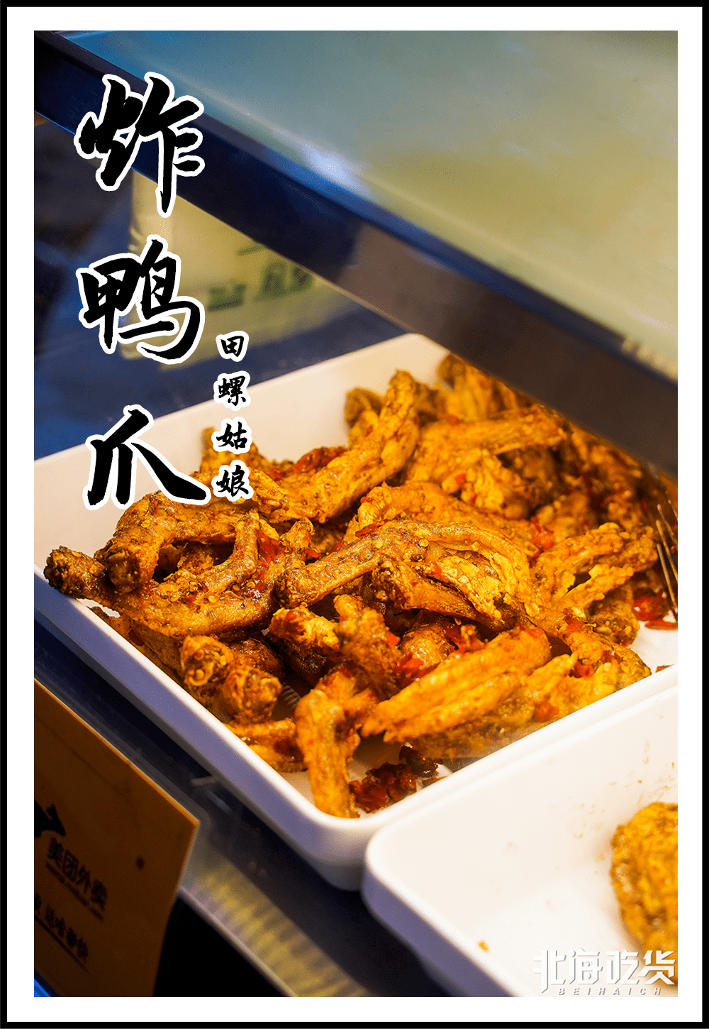 买3送1南宁超火的田螺姑娘炸鸭爪来北海了
