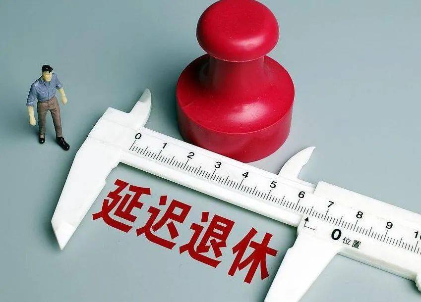 未来五年内,延迟退休方案将有望落地执行.