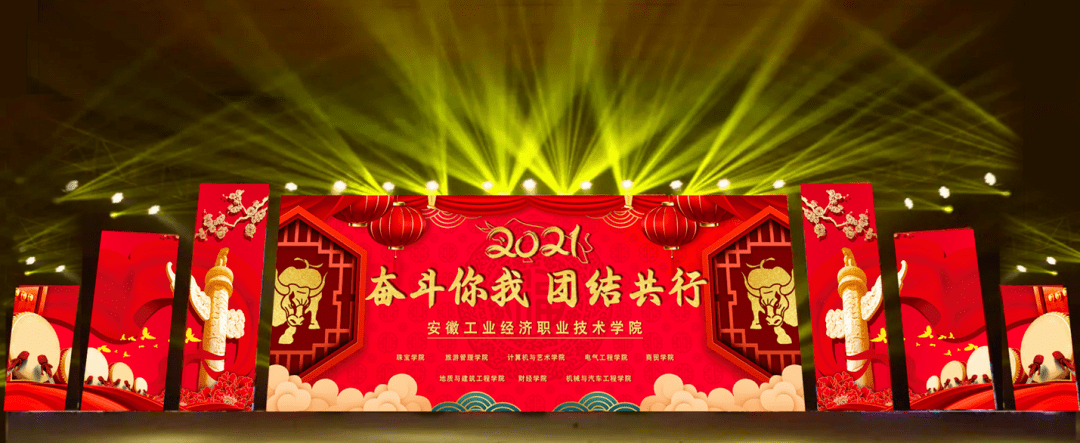投票|2021年校元旦晚会背景屏,门票设计比赛