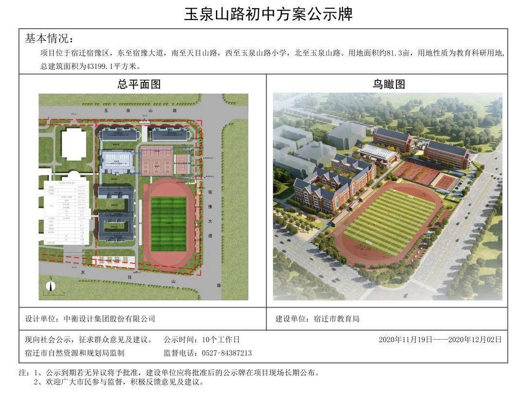 玉泉山路初中方案公示