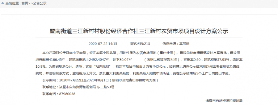 招标公告显示,经有关部门批准 诸暨市暨南街道三江新村农贸市场建设