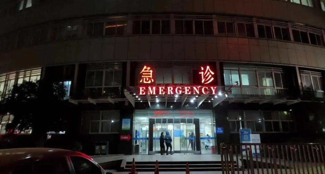 杭州市第一人民医院急诊