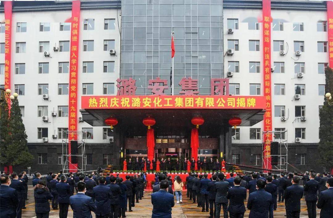 潞安化工集团有限公司揭牌