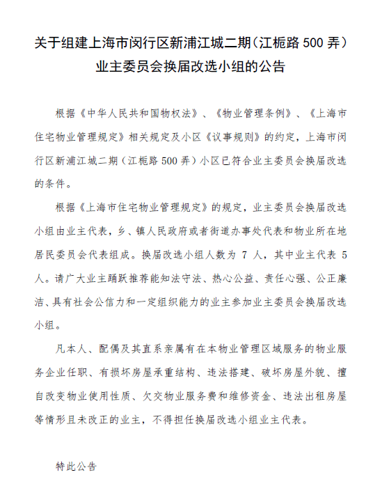 亲邻社区 共画未蓝丨关于江栀路500弄业主委员会换届改选候选人员情况