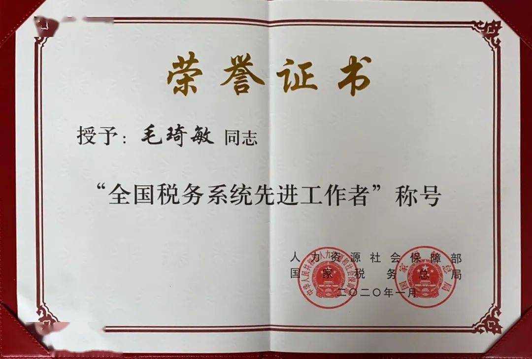 【喜报】静安区税务局第一税务所毛琦敏获"全国先进