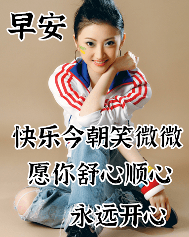 最新版非常漂亮的早上好表情图片 温馨早安心语语录