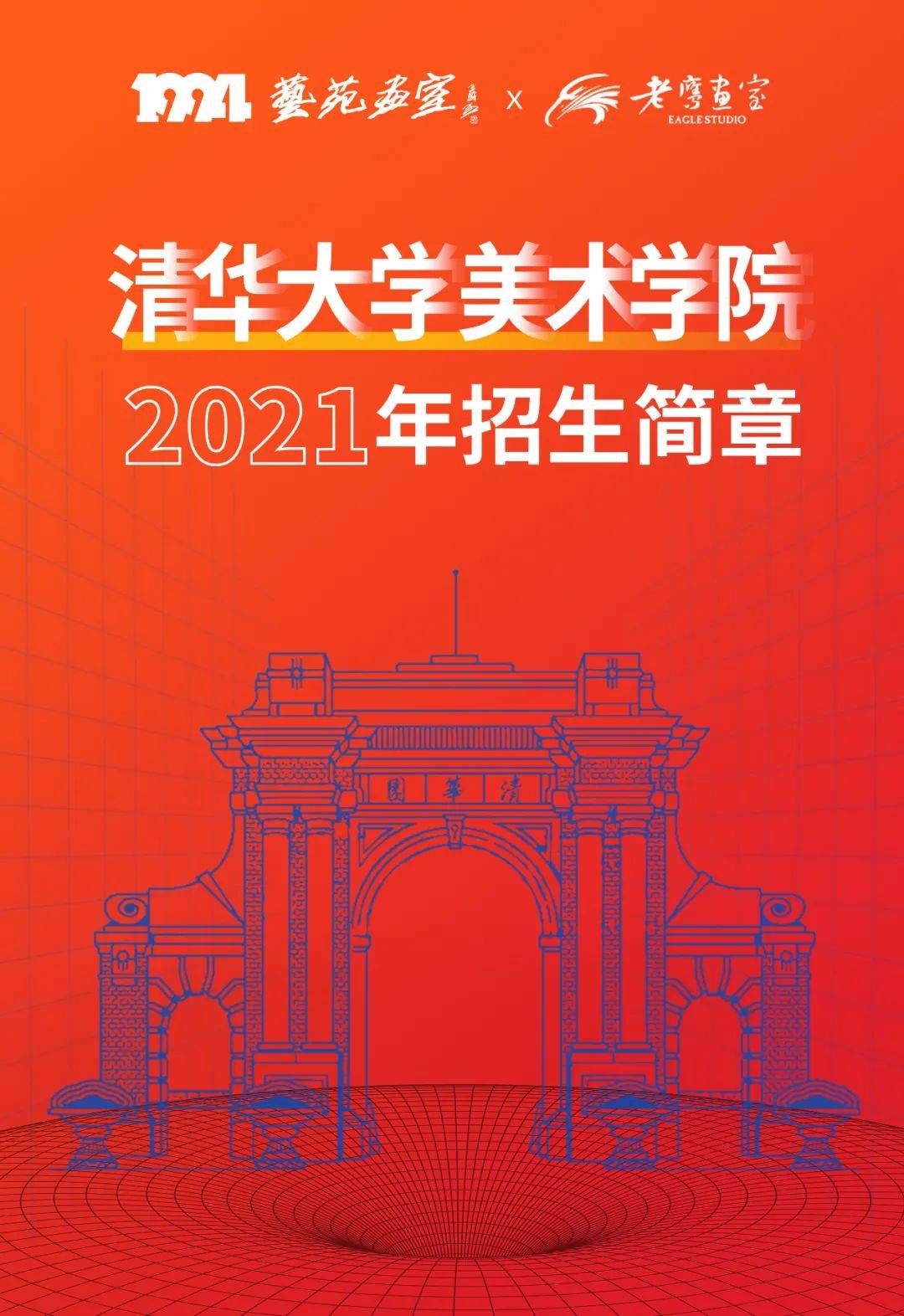 清华大学2021年艺术类专业 (美术学院) 本科招生简章