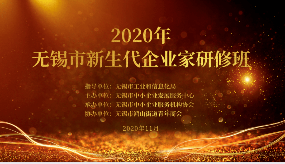 2020年无锡设区市上_＂2020年无锡市新生代企业家研修班＂课程圆满结束