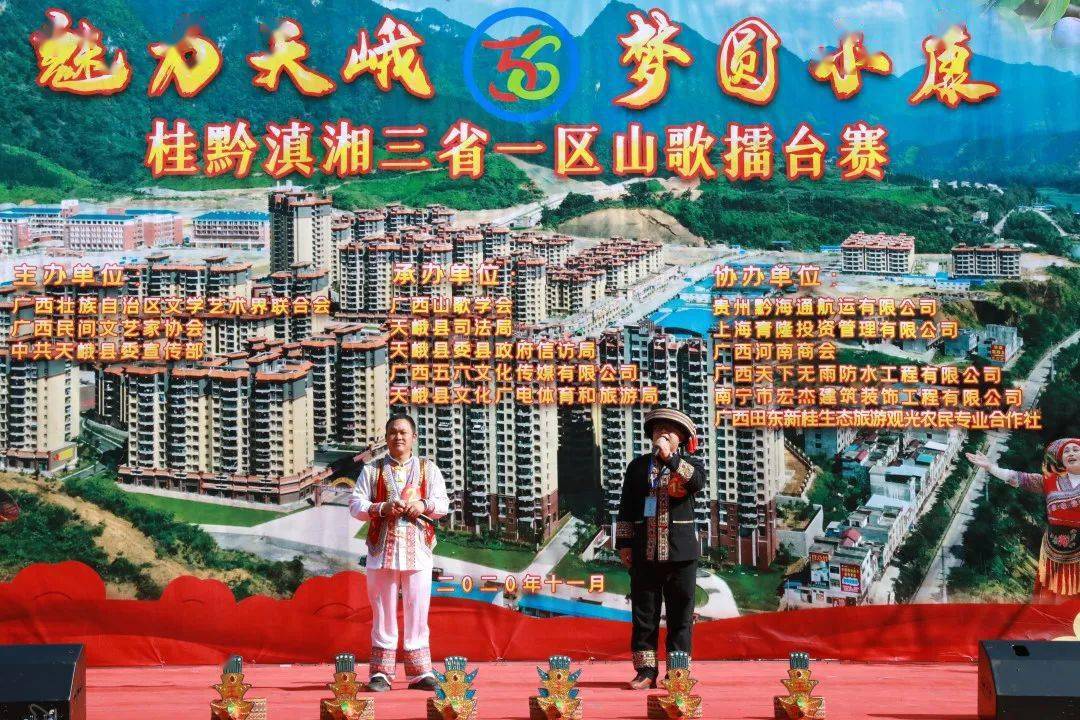 "魅力天峨·梦圆小康"桂黔滇湘三省一区山歌擂台赛在我县举行