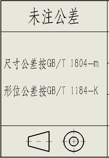 通用公差标注的问题