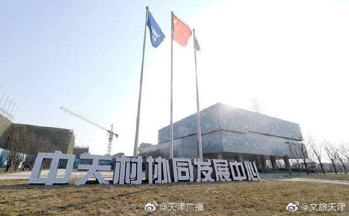 天津 设立京津中关村科技城