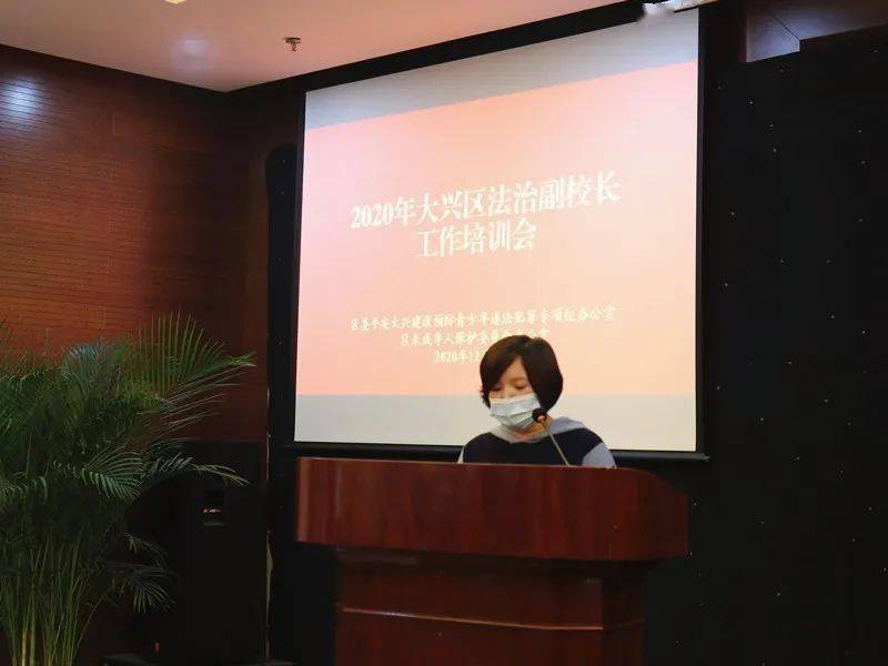 大兴区成功举办2020年度法治副校长工作培训会